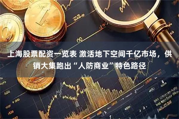 上海股票配资一览表 激活地下空间千亿市场，供销大集跑出“人防商业”特色路径