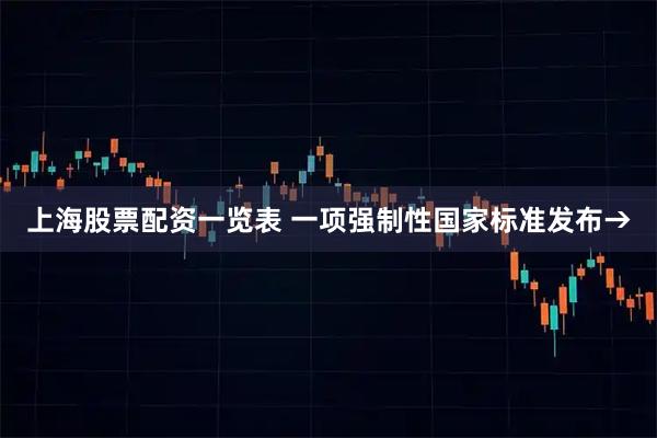 上海股票配资一览表 一项强制性国家标准发布→