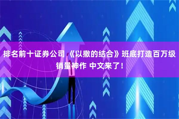 排名前十证券公司 《以撒的结合》班底打造百万级销量神作 中文来了！